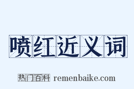 喷红近义词是什么意思的图片